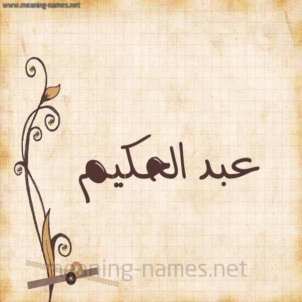 شكل 6 صوره ورق كلاسيكي للإسم بخط عريض صورة اسم عبد الحكيم Abd-Alhakim